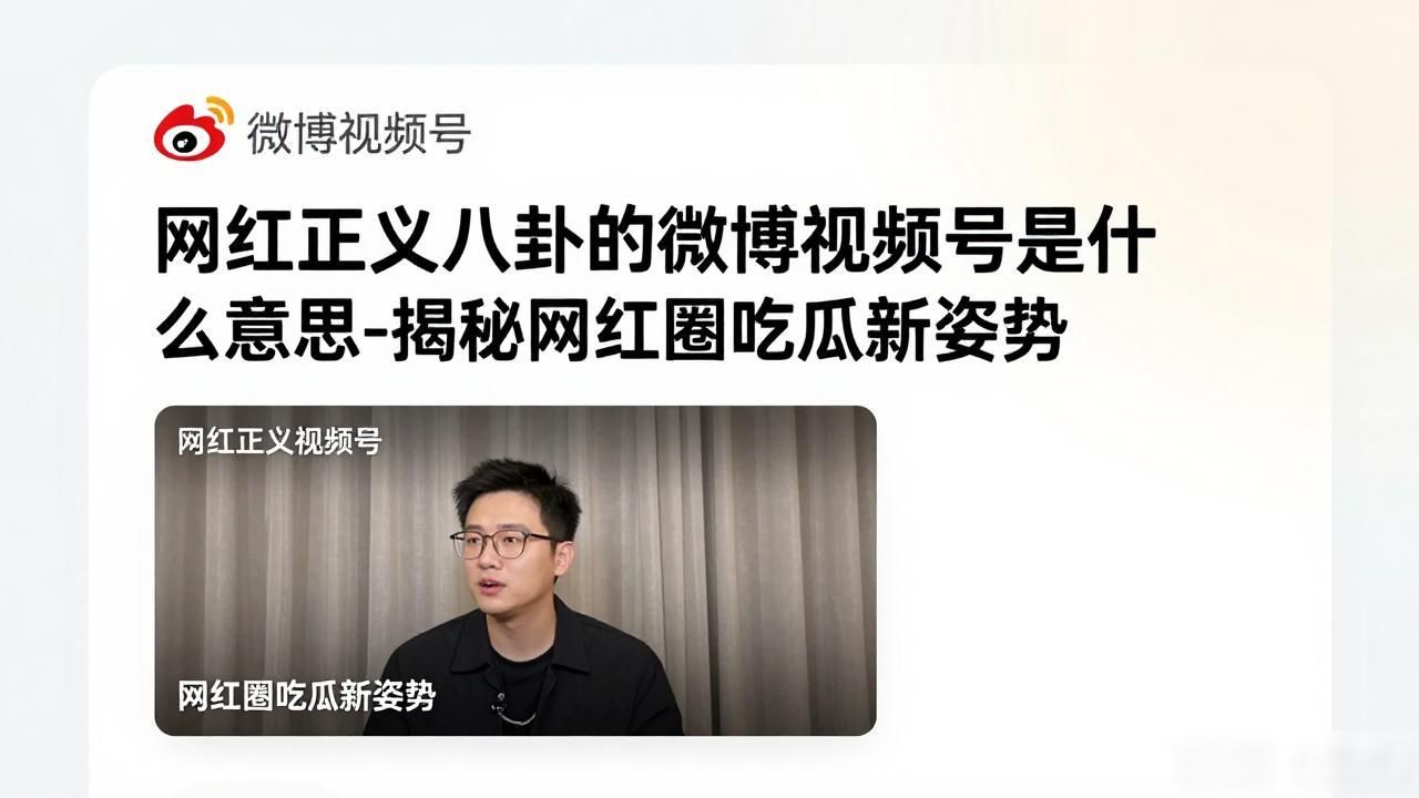 快手网红正义八卦_全网正义八卦_网红正义八卦的微博视频号是什么意思-